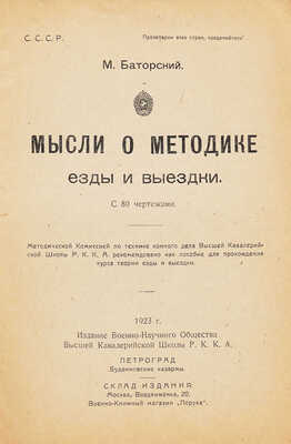 [Л. Троцкий, автограф]. Баторский М. Мысли о методике езды и выездки / с 80 чертежами. Пг.., 1923.